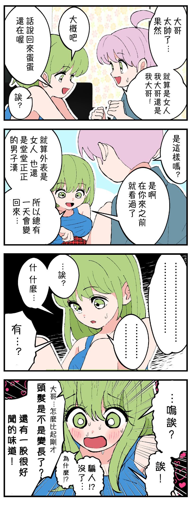 《大哥变成了女孩的四格》漫画最新章节第1-6话免费下拉式在线观看章节第【5】张图片