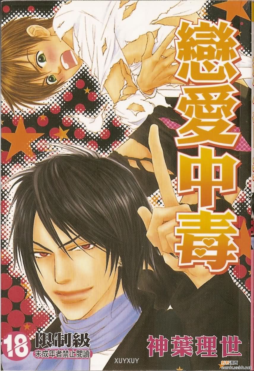 《恋爱中毒》漫画最新章节第1卷免费下拉式在线观看章节第【1】张图片