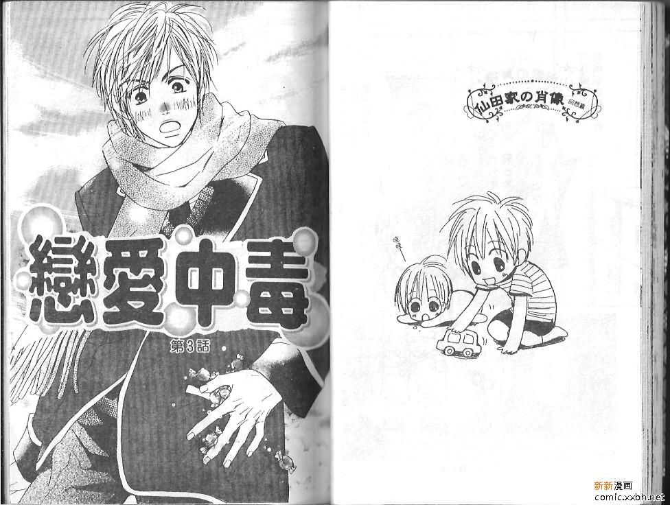 《恋爱中毒》漫画最新章节第1卷免费下拉式在线观看章节第【28】张图片