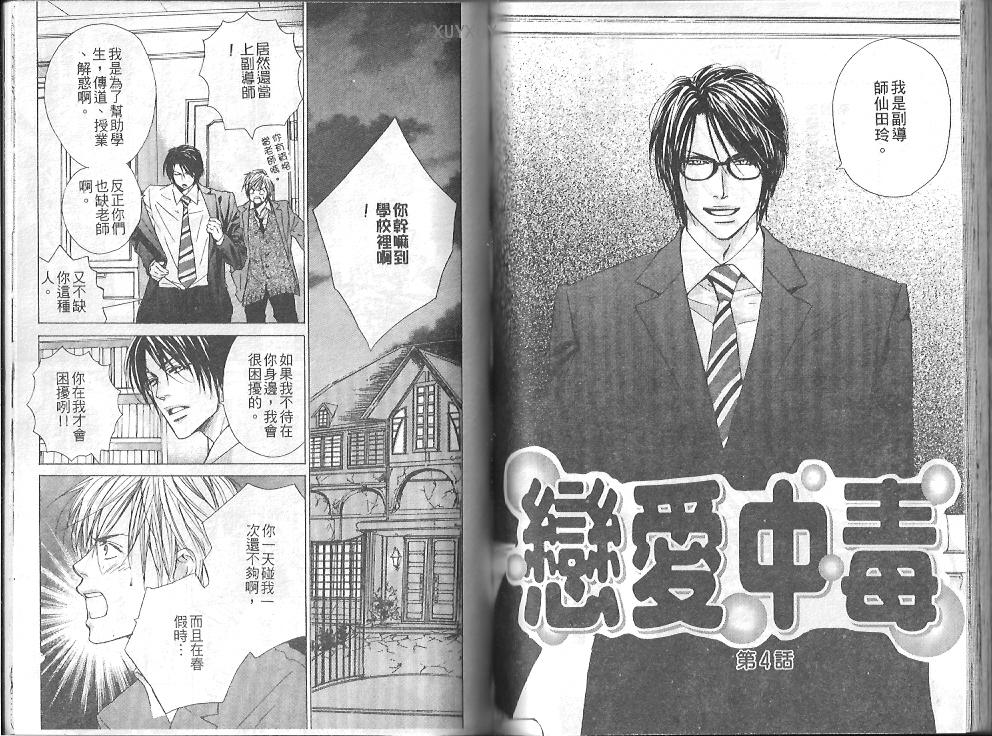 《恋爱中毒》漫画最新章节第1卷免费下拉式在线观看章节第【46】张图片