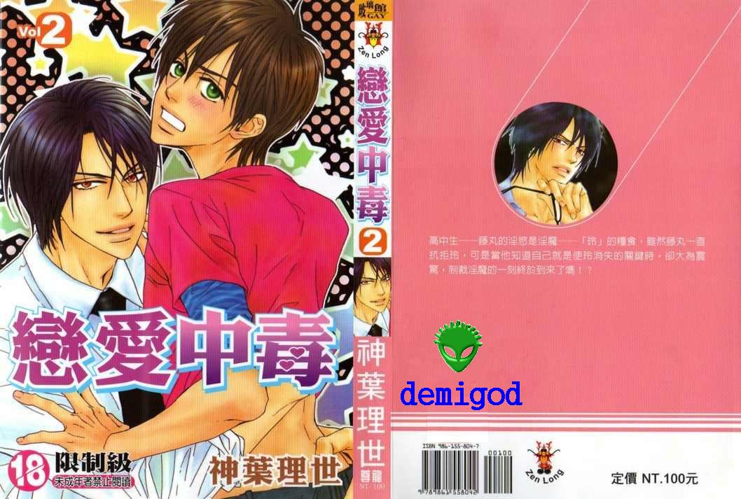 《恋爱中毒》漫画最新章节第2卷免费下拉式在线观看章节第【1】张图片