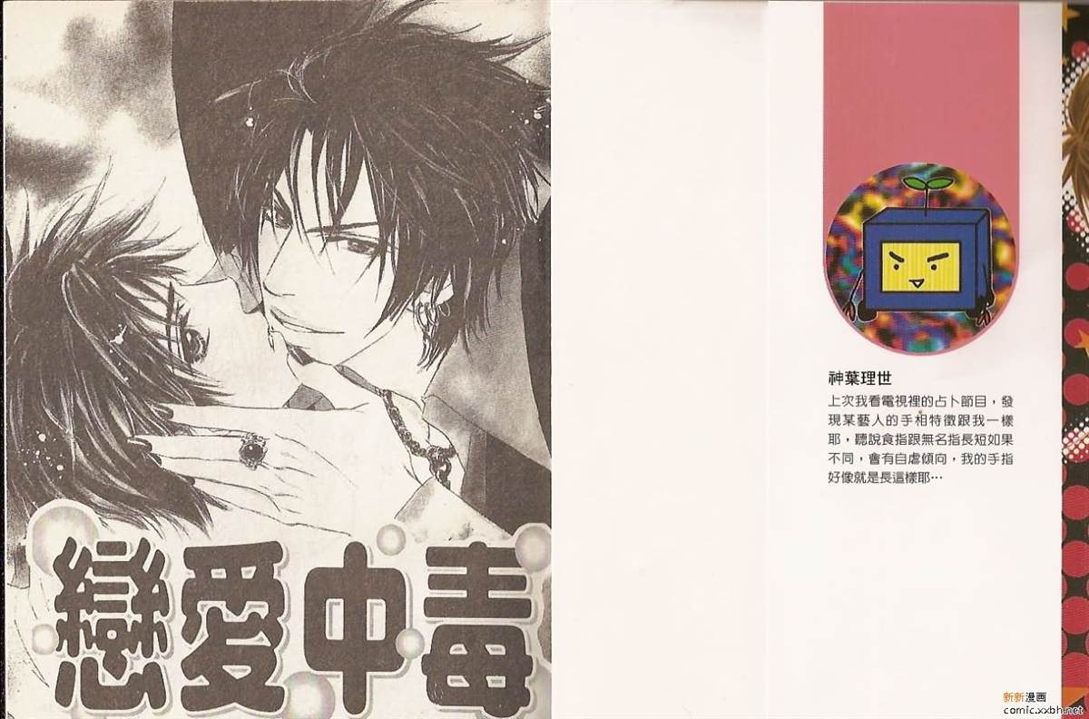 《恋爱中毒》漫画最新章节第1卷免费下拉式在线观看章节第【2】张图片