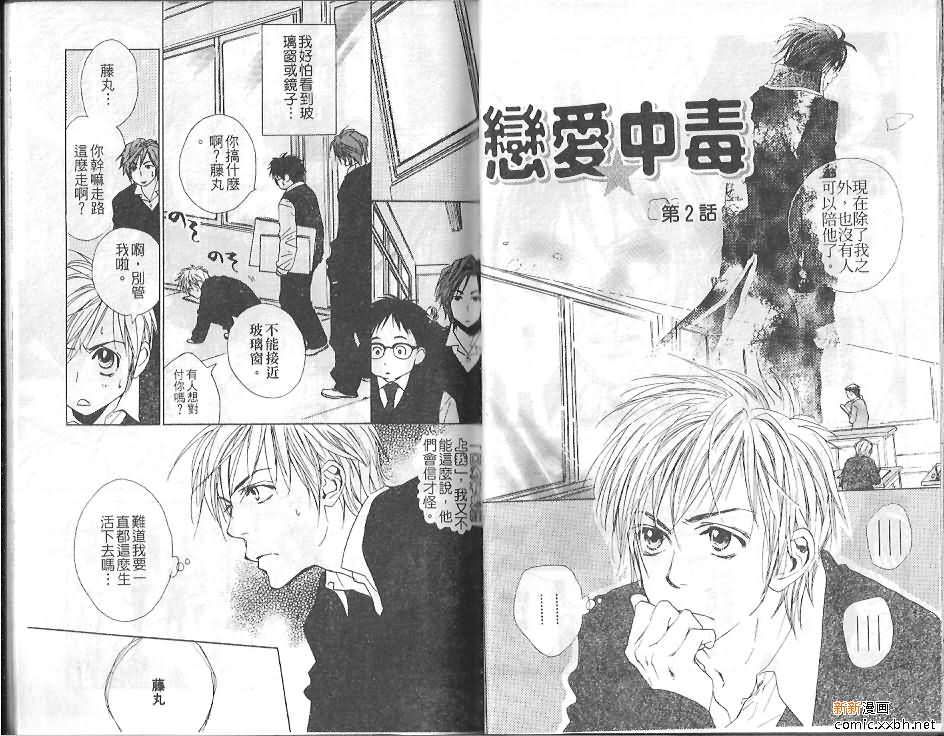 《恋爱中毒》漫画最新章节第1卷免费下拉式在线观看章节第【20】张图片