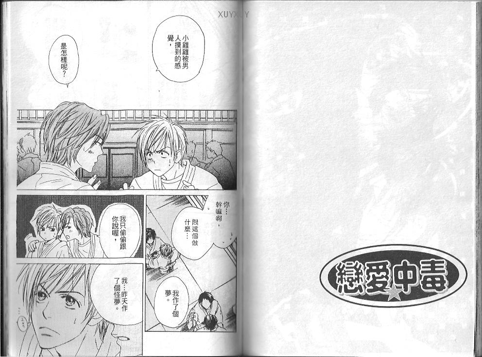 《恋爱中毒》漫画最新章节第1卷免费下拉式在线观看章节第【67】张图片