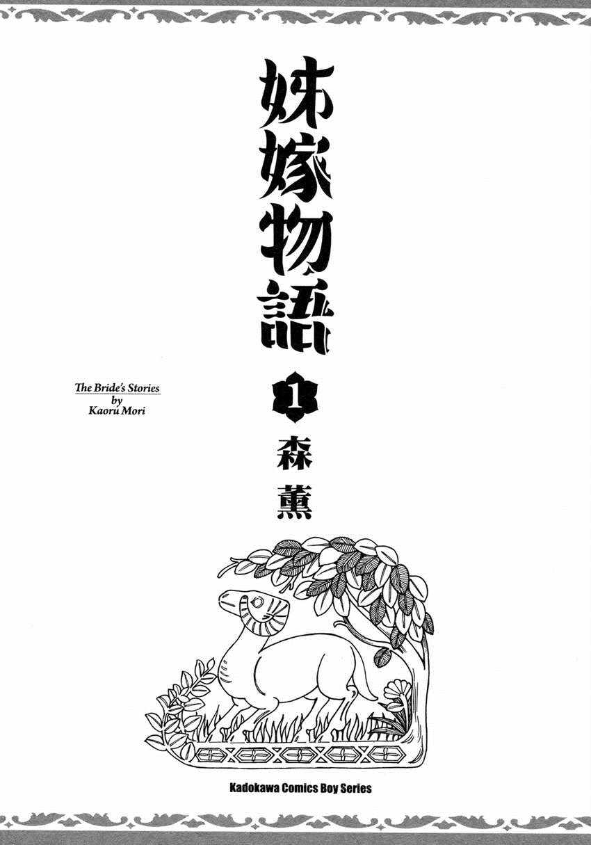 《少女新娘物语》漫画最新章节第1卷免费下拉式在线观看章节第【5】张图片