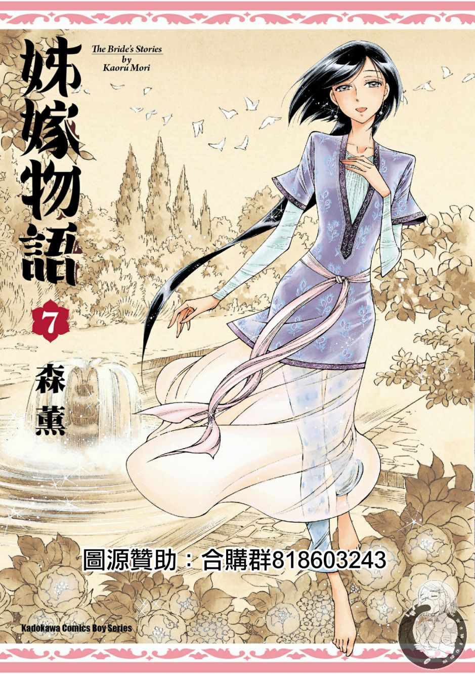 《少女新娘物语》漫画最新章节第7卷免费下拉式在线观看章节第【1】张图片