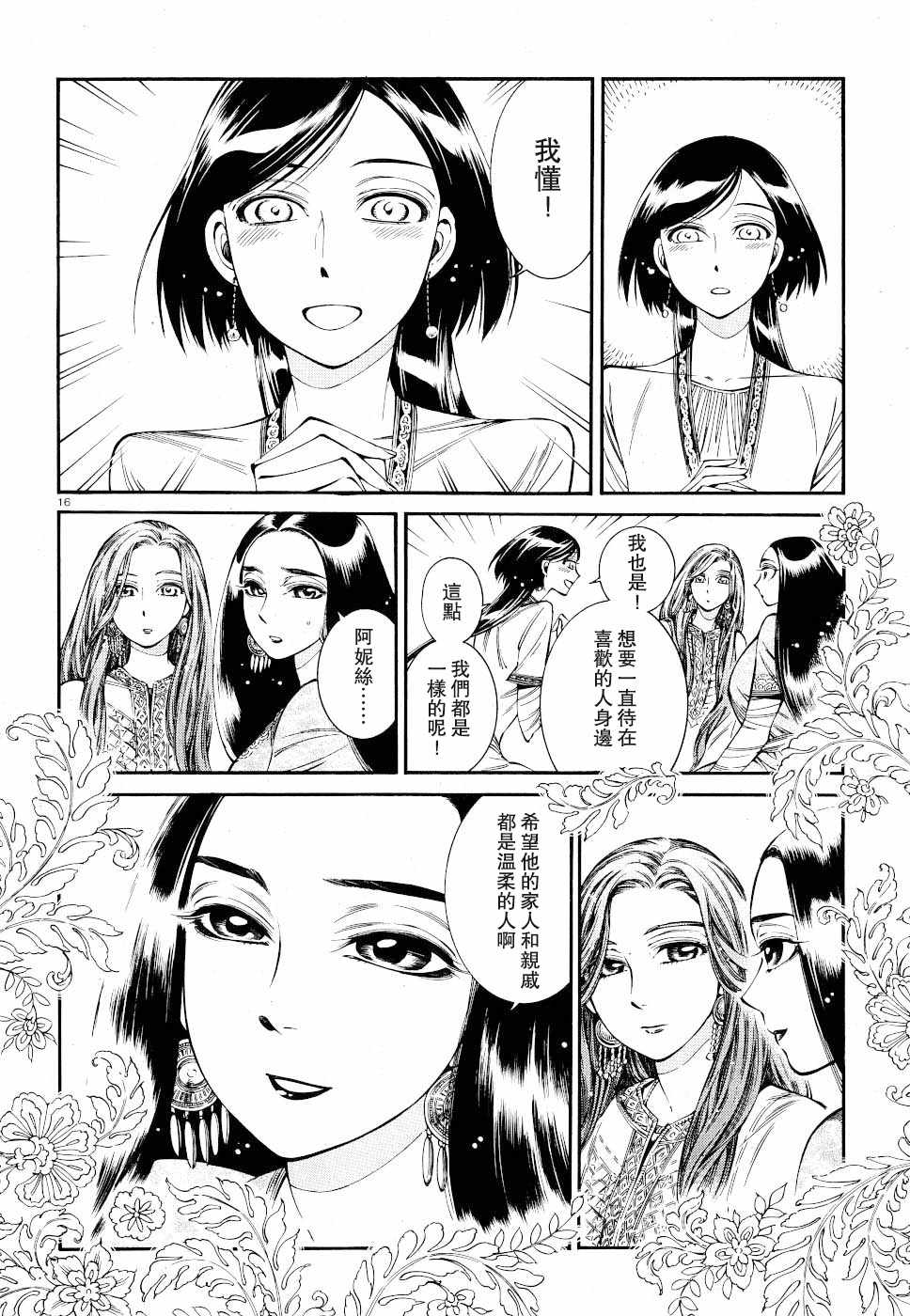 《少女新娘物语》漫画最新章节第83话免费下拉式在线观看章节第【16】张图片