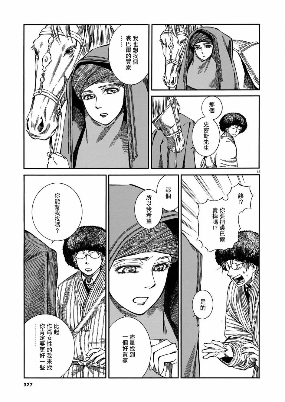 《少女新娘物语》漫画最新章节第95话免费下拉式在线观看章节第【15】张图片