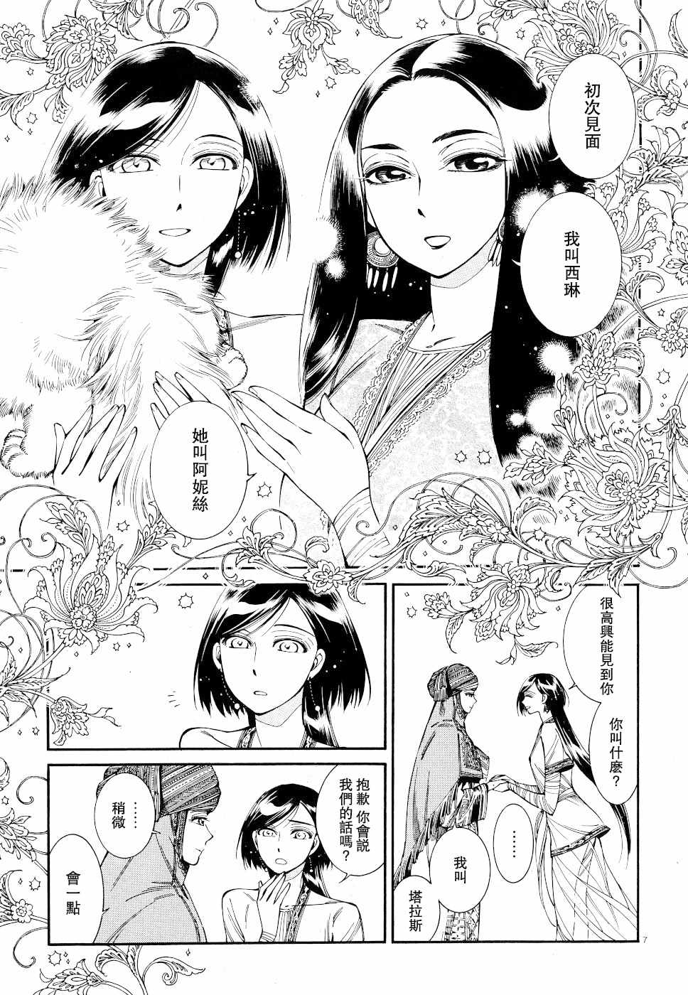 《少女新娘物语》漫画最新章节第83话免费下拉式在线观看章节第【7】张图片