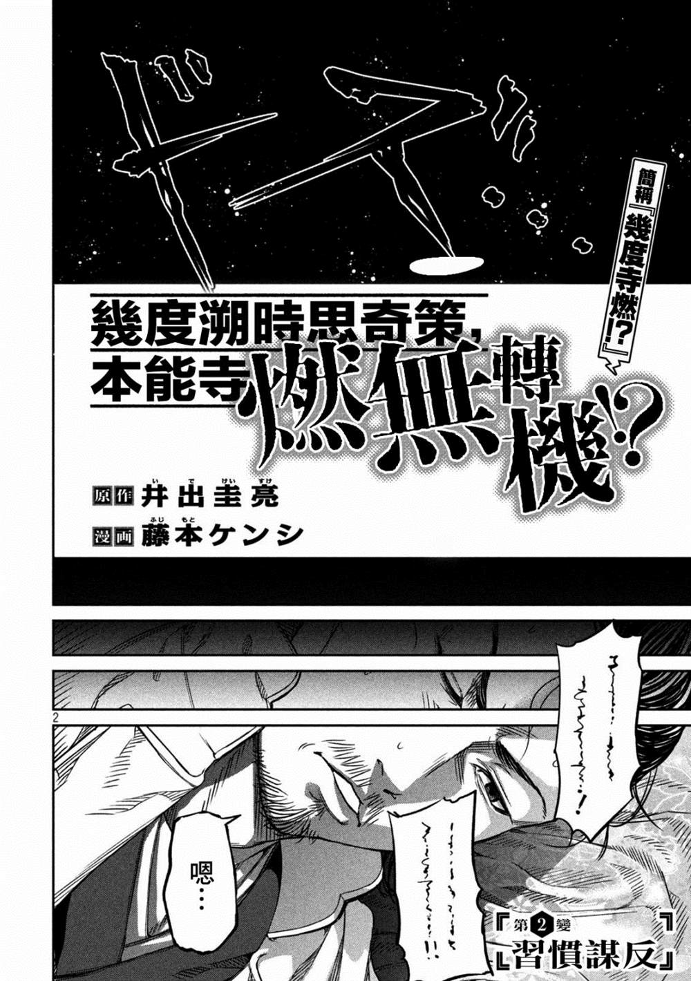 《几度溯时思奇策，本能寺燃无转机》漫画最新章节第2话免费下拉式在线观看章节第【2】张图片