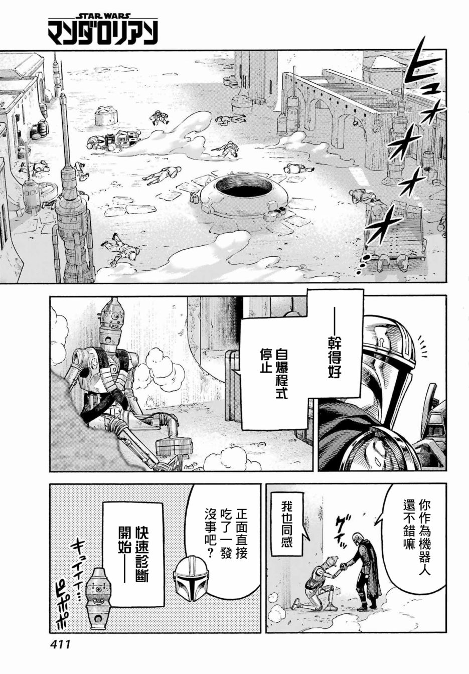 《星球大战：曼达洛人》漫画最新章节第4话免费下拉式在线观看章节第【22】张图片