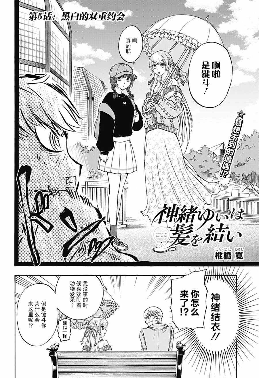 《梳扎头发的神绪结衣》漫画最新章节第5话免费下拉式在线观看章节第【2】张图片