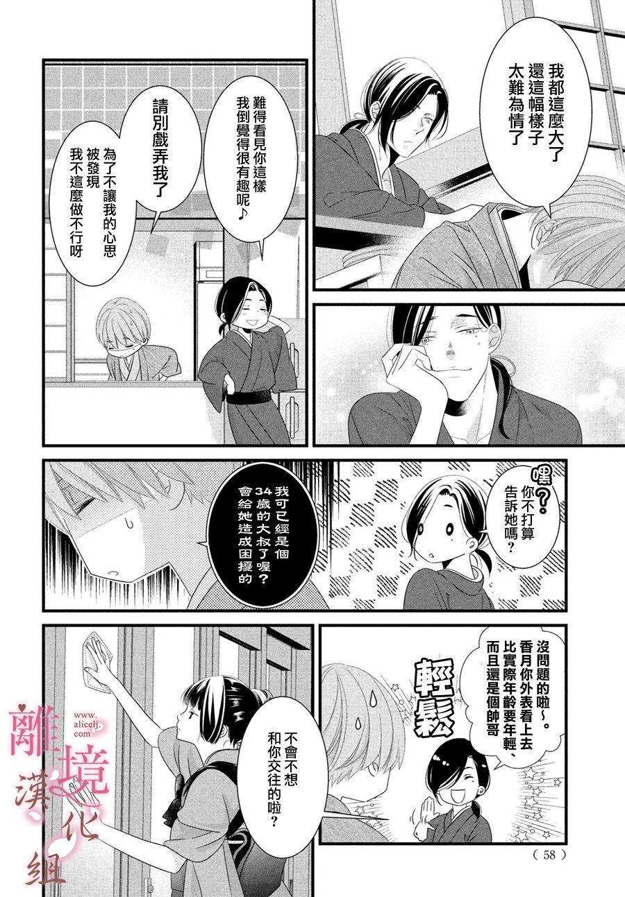 《香月先生的恋爱时刻》漫画最新章节第2话免费下拉式在线观看章节第【10】张图片