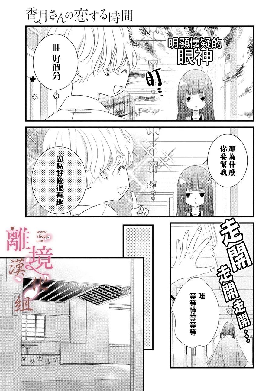 《香月先生的恋爱时刻》漫画最新章节第10话免费下拉式在线观看章节第【19】张图片