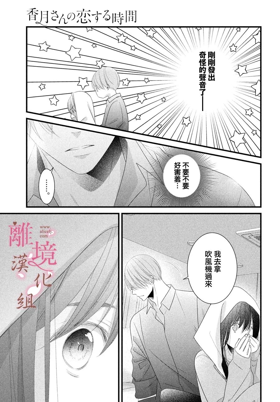 《香月先生的恋爱时刻》漫画最新章节第16话免费下拉式在线观看章节第【21】张图片