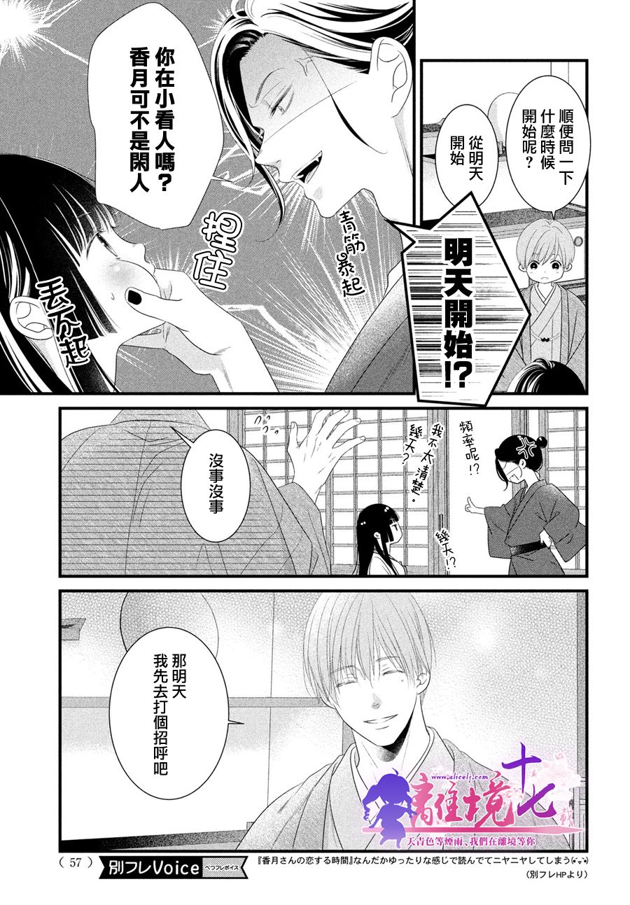 《香月先生的恋爱时刻》漫画最新章节第8话免费下拉式在线观看章节第【5】张图片