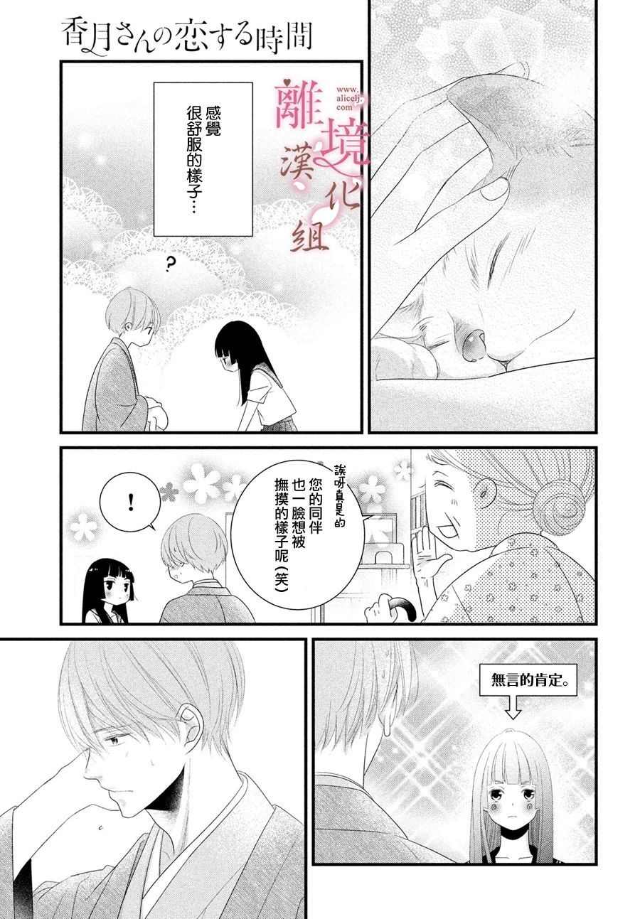 《香月先生的恋爱时刻》漫画最新章节第4话免费下拉式在线观看章节第【29】张图片