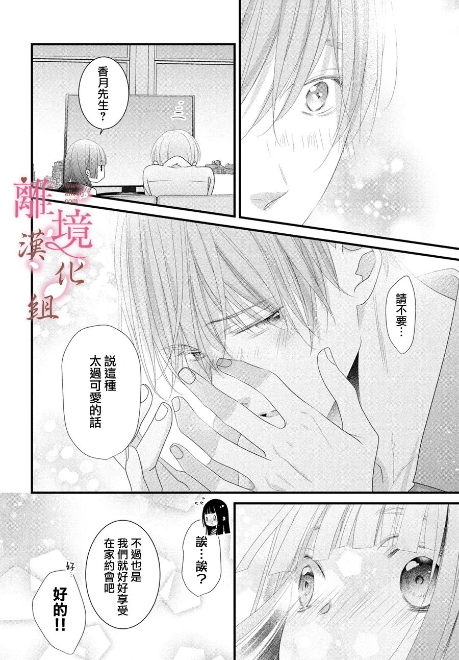 《香月先生的恋爱时刻》漫画最新章节第15话免费下拉式在线观看章节第【16】张图片