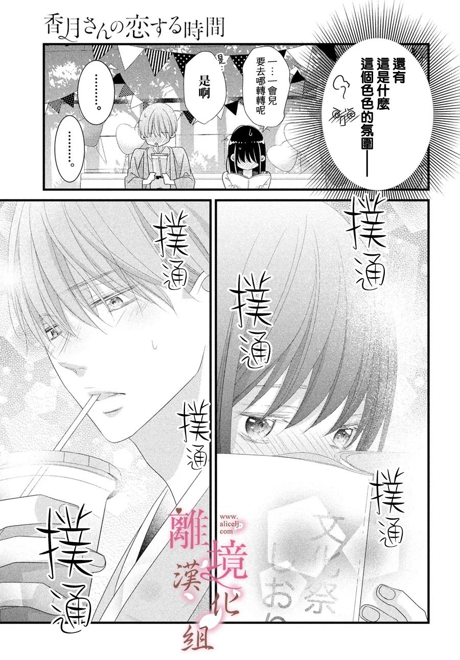 《香月先生的恋爱时刻》漫画最新章节第12话免费下拉式在线观看章节第【29】张图片