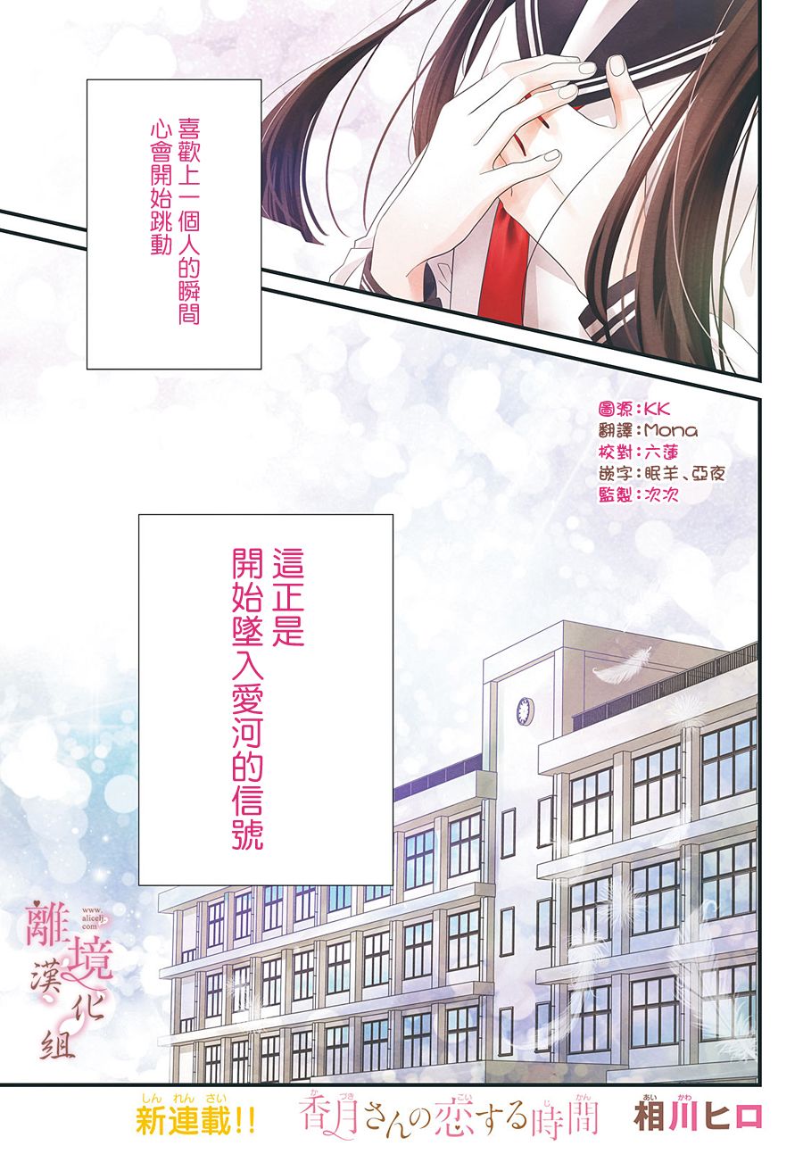 《香月先生的恋爱时刻》漫画最新章节第1话免费下拉式在线观看章节第【2】张图片