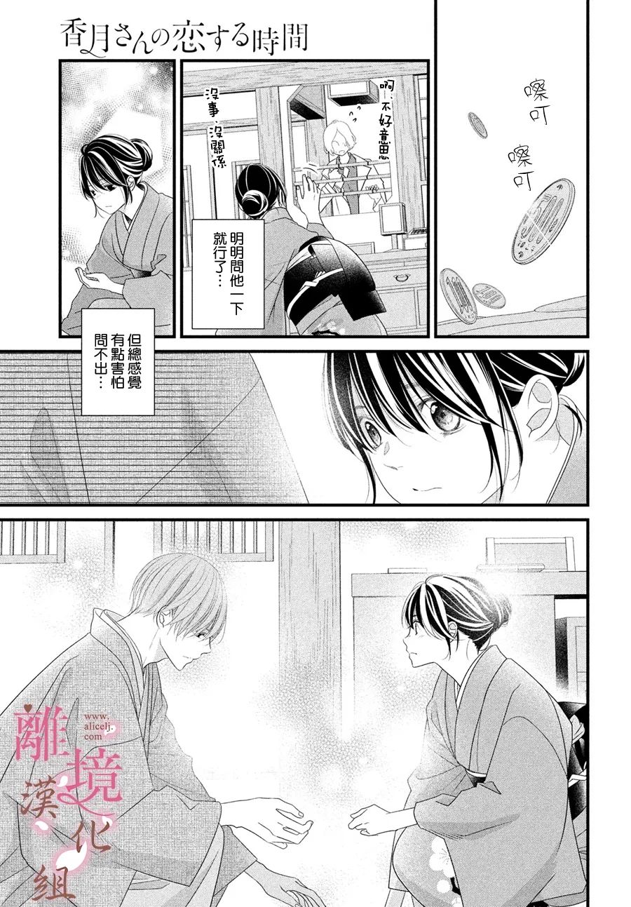 《香月先生的恋爱时刻》漫画最新章节第13话免费下拉式在线观看章节第【11】张图片