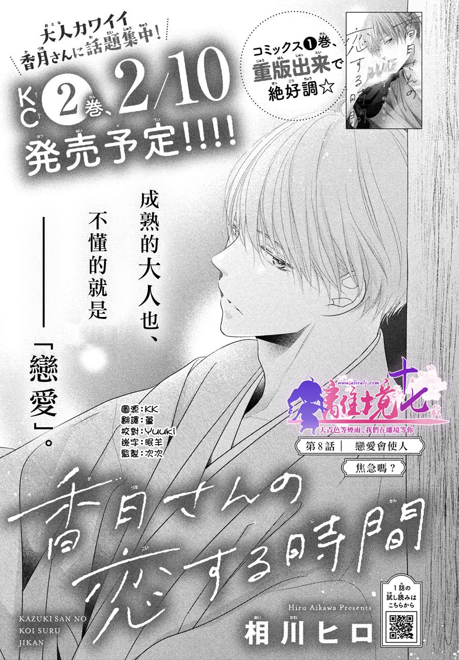 《香月先生的恋爱时刻》漫画最新章节第8话免费下拉式在线观看章节第【1】张图片