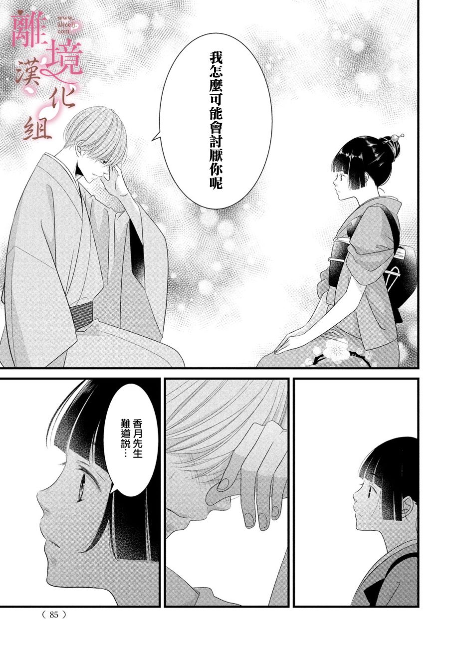 《香月先生的恋爱时刻》漫画最新章节第2话免费下拉式在线观看章节第【37】张图片