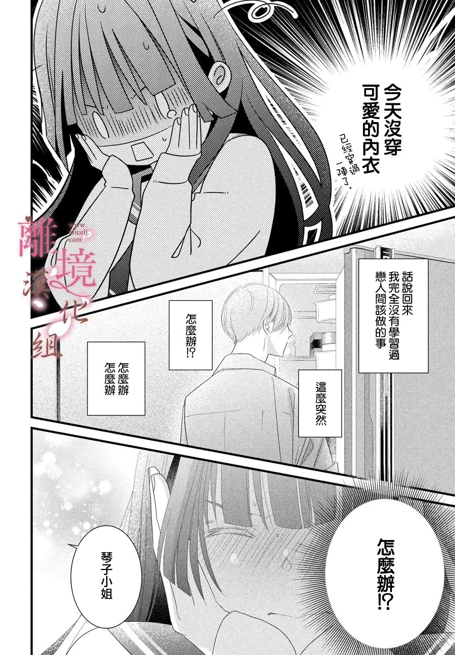 《香月先生的恋爱时刻》漫画最新章节第16话免费下拉式在线观看章节第【4】张图片