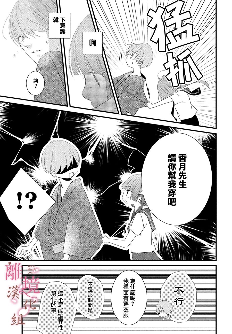 《香月先生的恋爱时刻》漫画最新章节第5话免费下拉式在线观看章节第【23】张图片