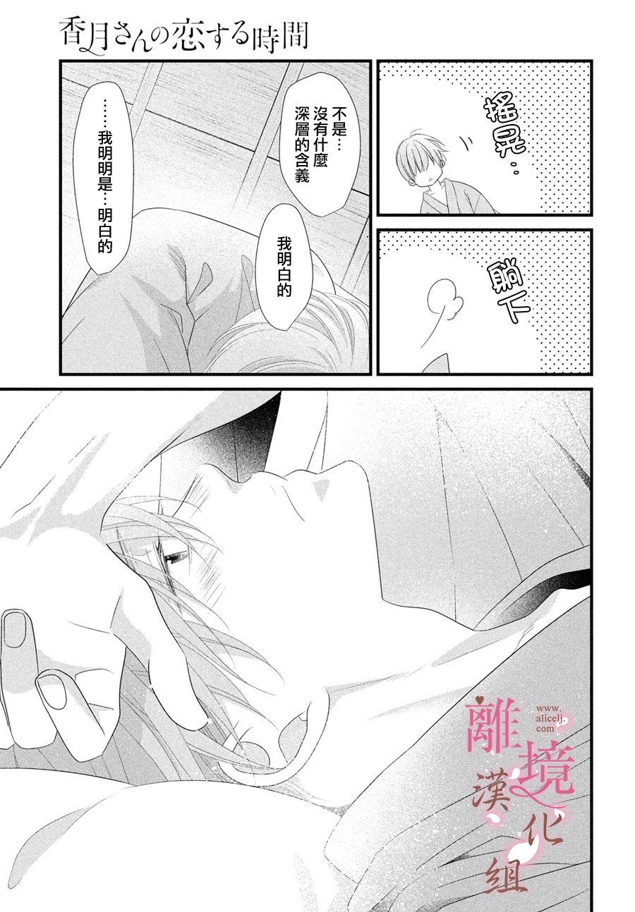 《香月先生的恋爱时刻》漫画最新章节第6话免费下拉式在线观看章节第【21】张图片