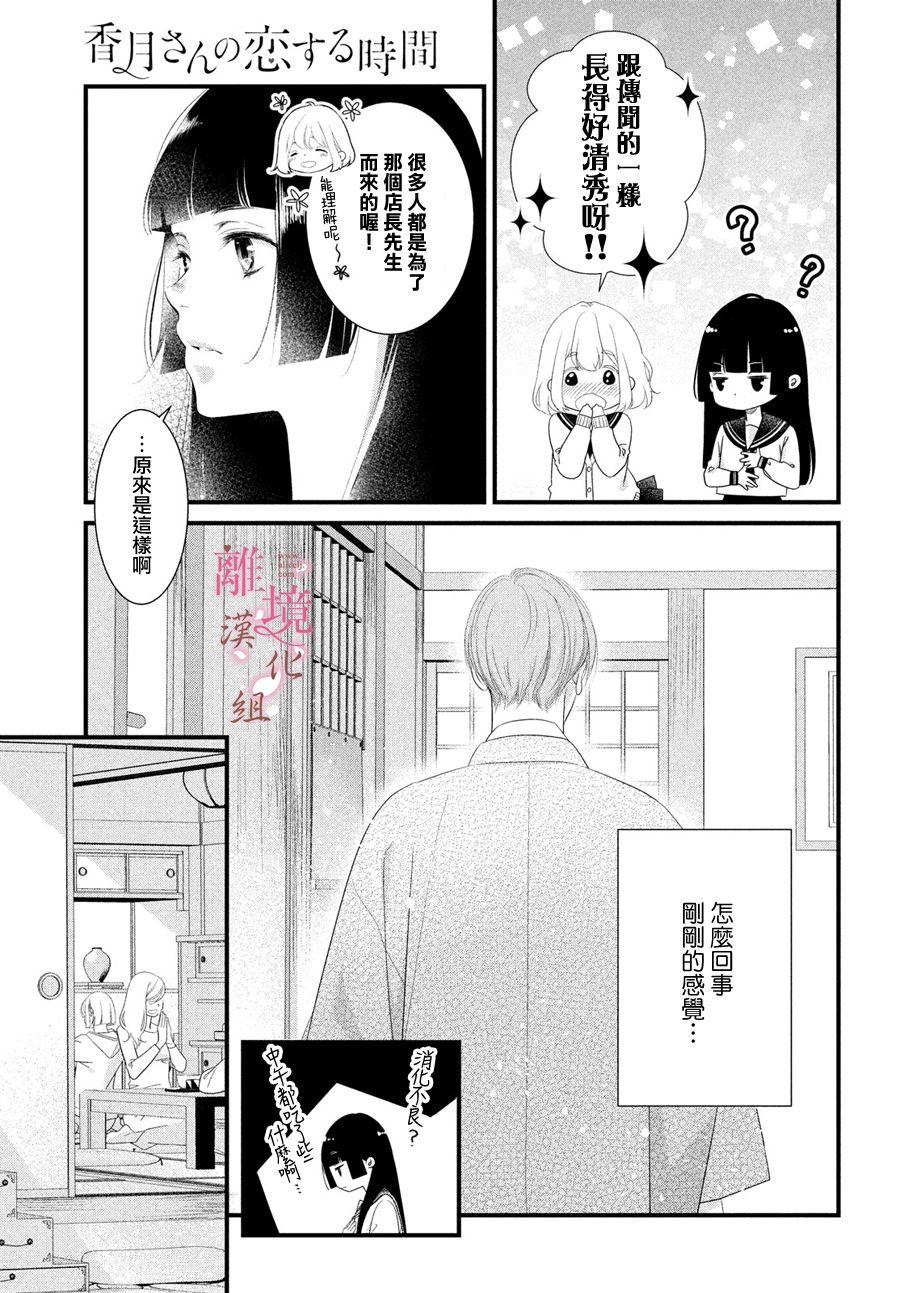 《香月先生的恋爱时刻》漫画最新章节第1话免费下拉式在线观看章节第【14】张图片