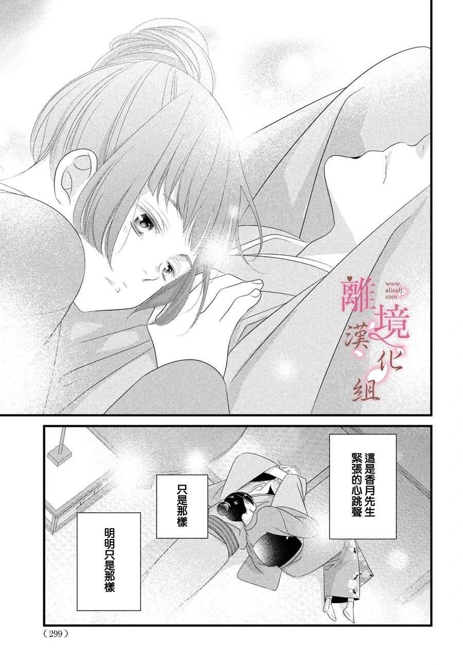 《香月先生的恋爱时刻》漫画最新章节第3话免费下拉式在线观看章节第【33】张图片