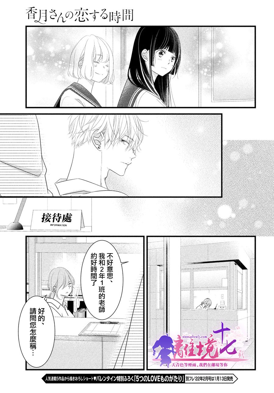 《香月先生的恋爱时刻》漫画最新章节第8话免费下拉式在线观看章节第【23】张图片