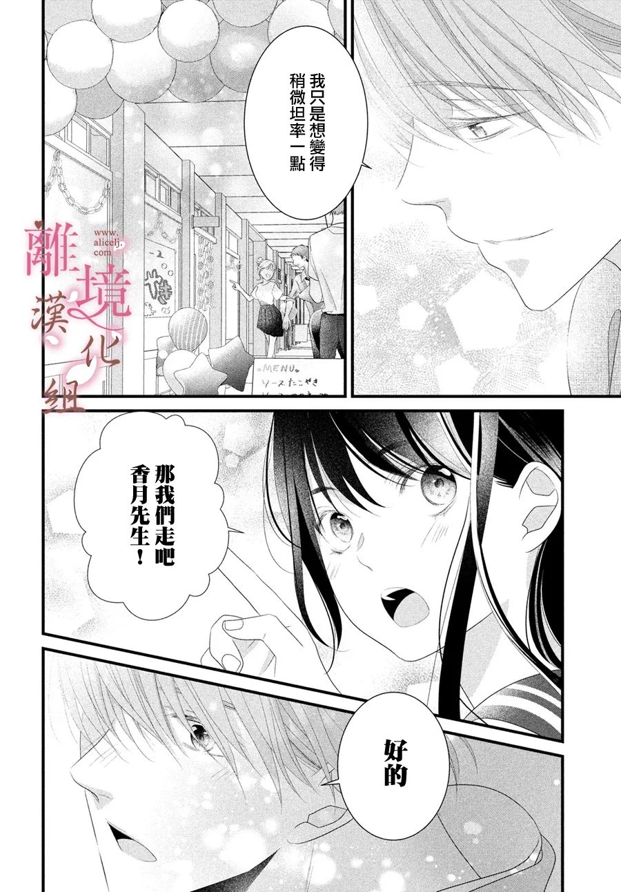 《香月先生的恋爱时刻》漫画最新章节第12话免费下拉式在线观看章节第【20】张图片