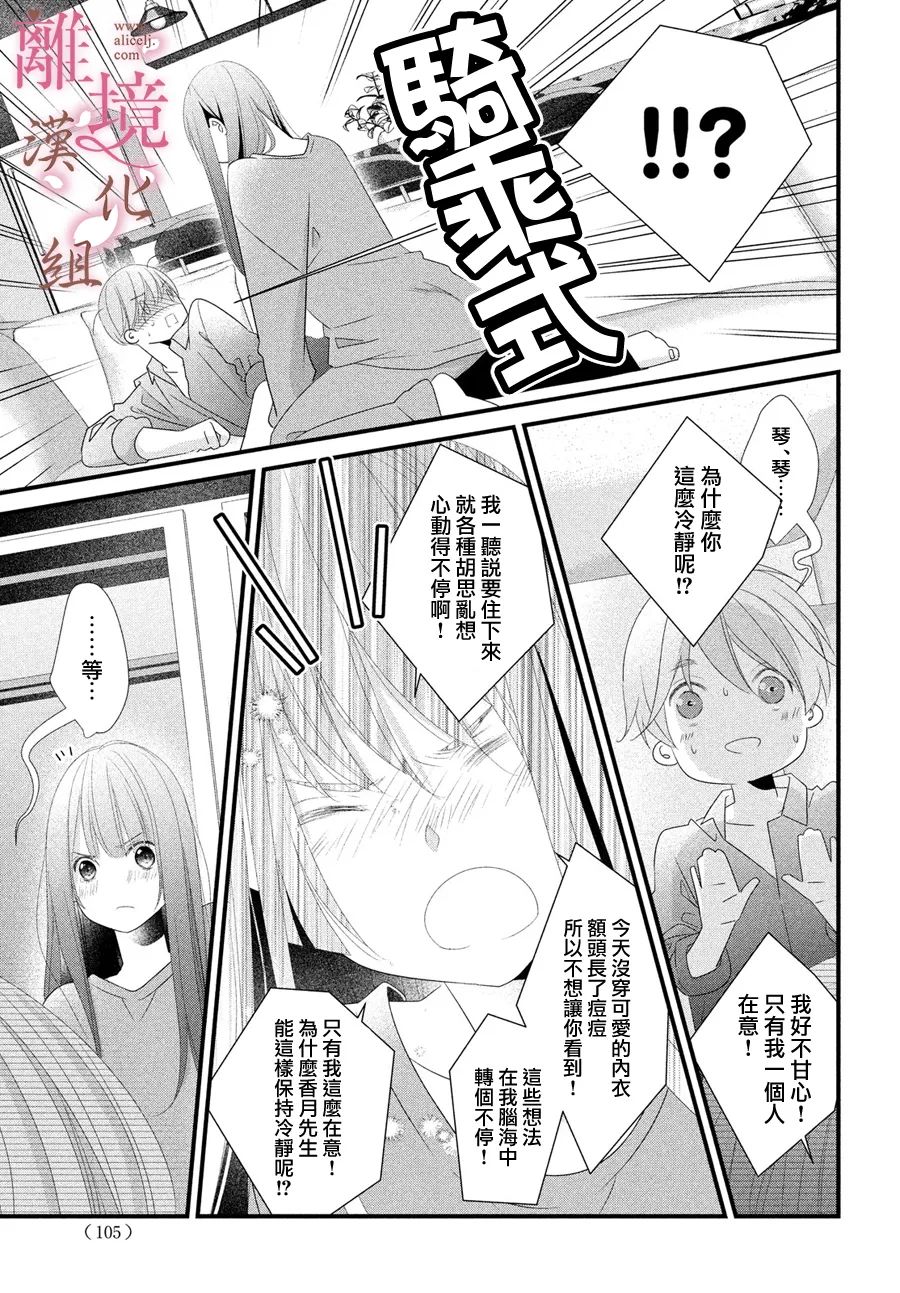 《香月先生的恋爱时刻》漫画最新章节第16话免费下拉式在线观看章节第【23】张图片