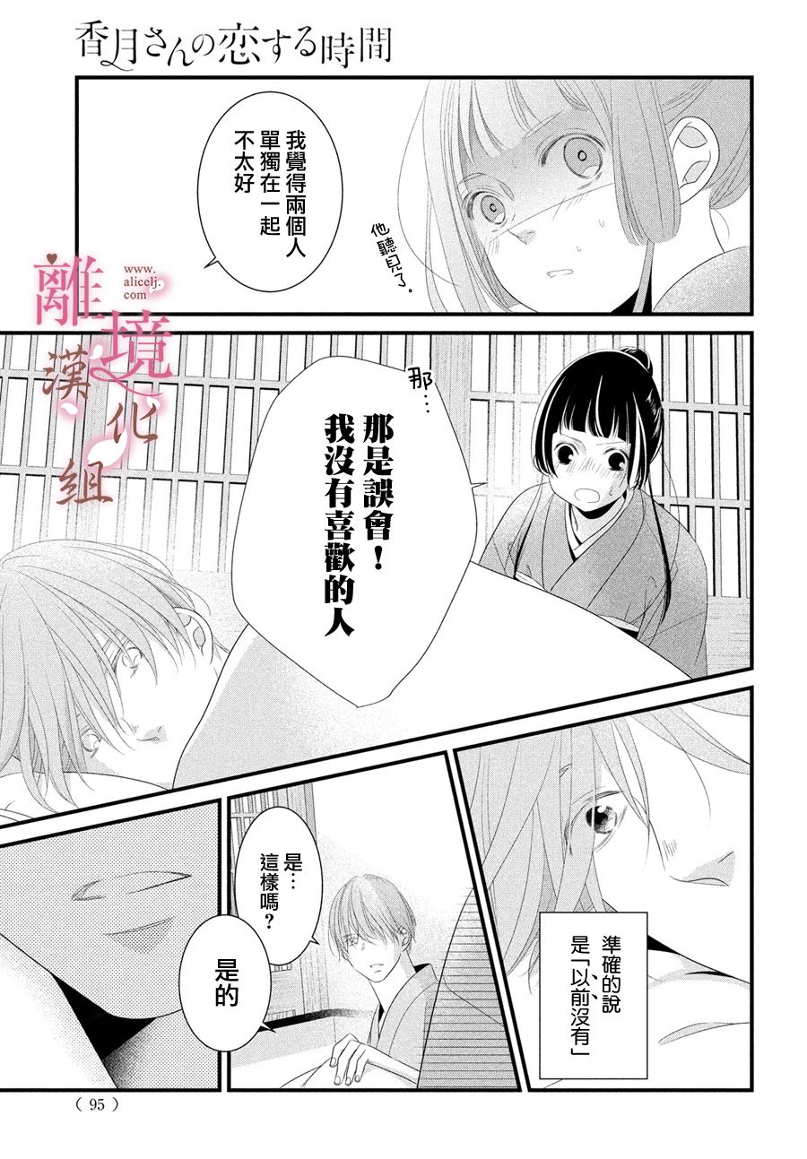 《香月先生的恋爱时刻》漫画最新章节第6话免费下拉式在线观看章节第【15】张图片