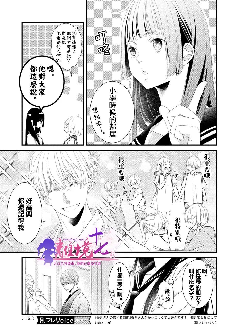 《香月先生的恋爱时刻》漫画最新章节第9话免费下拉式在线观看章节第【8】张图片