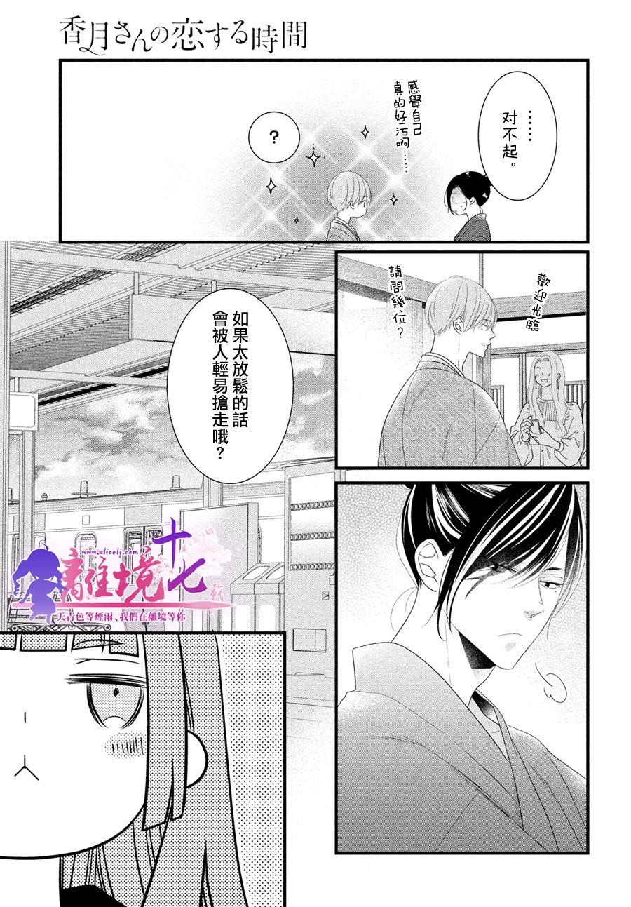 《香月先生的恋爱时刻》漫画最新章节第8话免费下拉式在线观看章节第【11】张图片