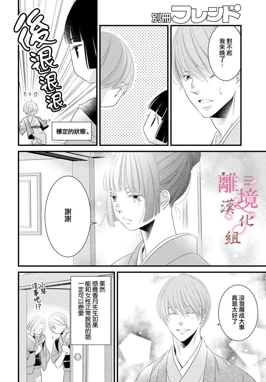 《香月先生的恋爱时刻》漫画最新章节第3话免费下拉式在线观看章节第【20】张图片