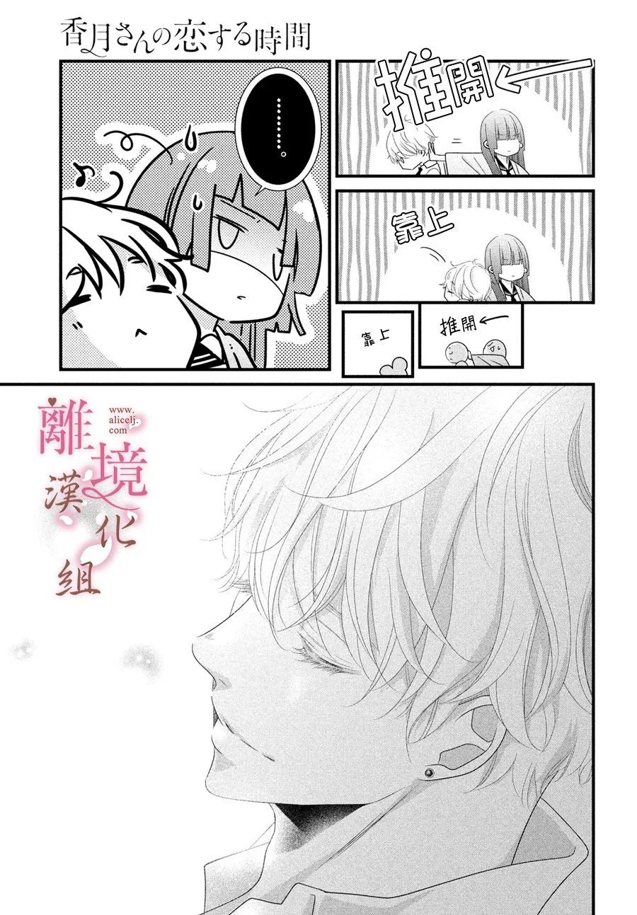 《香月先生的恋爱时刻》漫画最新章节第10话免费下拉式在线观看章节第【23】张图片