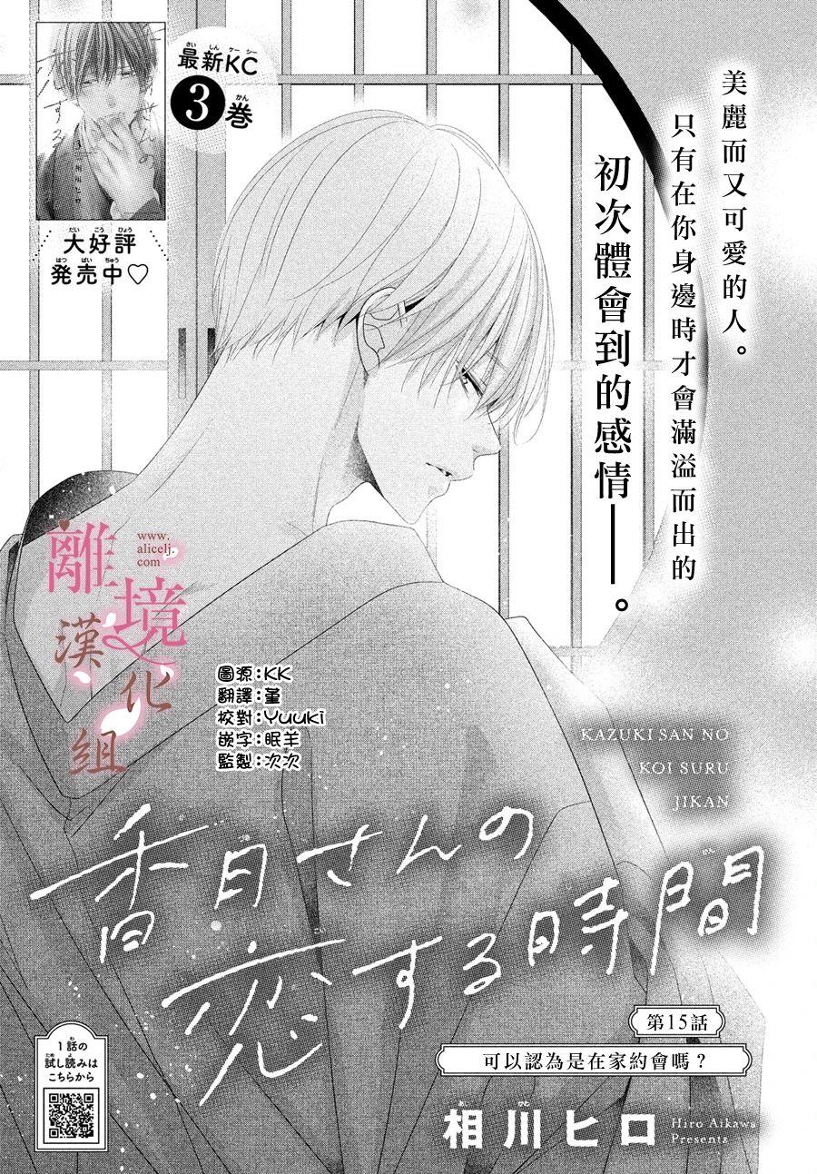 《香月先生的恋爱时刻》漫画最新章节第15话免费下拉式在线观看章节第【1】张图片