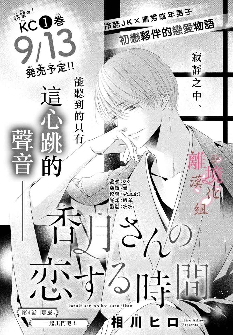 《香月先生的恋爱时刻》漫画最新章节第4话免费下拉式在线观看章节第【1】张图片