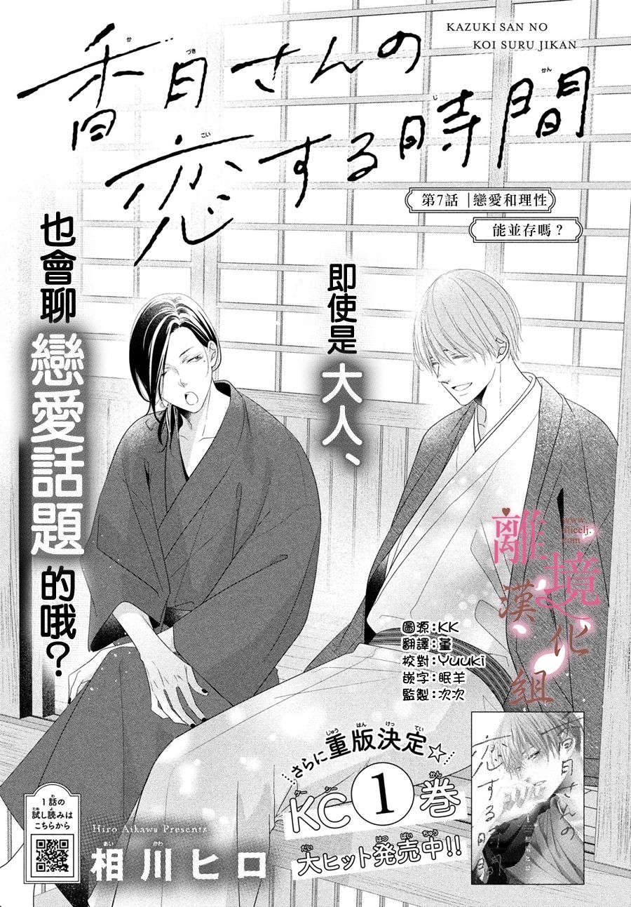 《香月先生的恋爱时刻》漫画最新章节第7话免费下拉式在线观看章节第【1】张图片