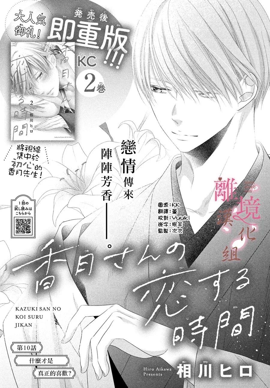 《香月先生的恋爱时刻》漫画最新章节第10话免费下拉式在线观看章节第【1】张图片