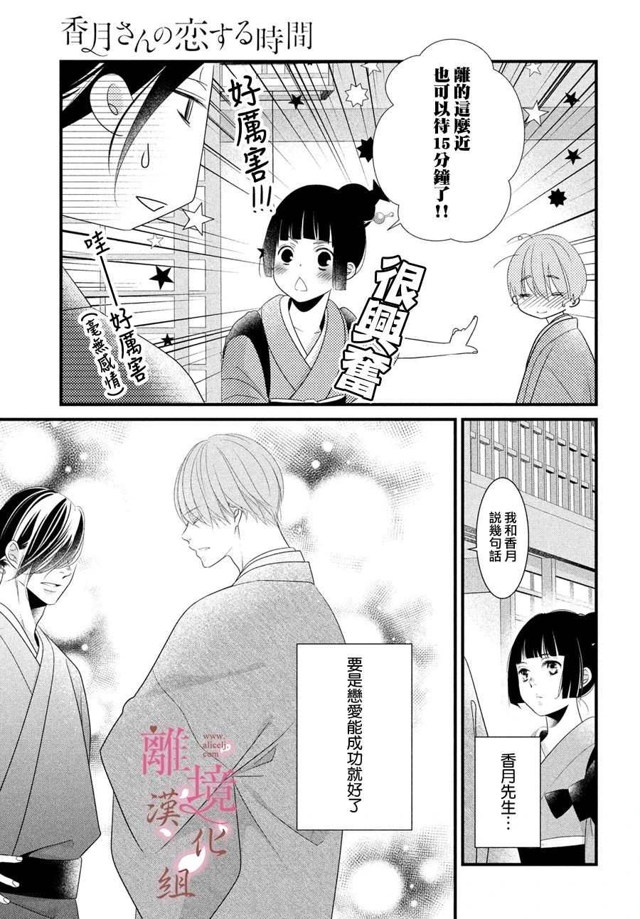 《香月先生的恋爱时刻》漫画最新章节第3话免费下拉式在线观看章节第【9】张图片