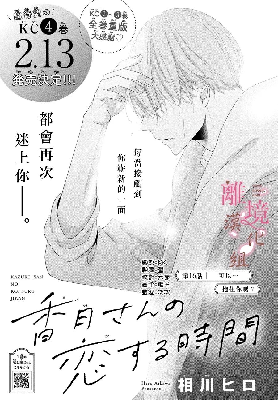 《香月先生的恋爱时刻》漫画最新章节第16话免费下拉式在线观看章节第【1】张图片