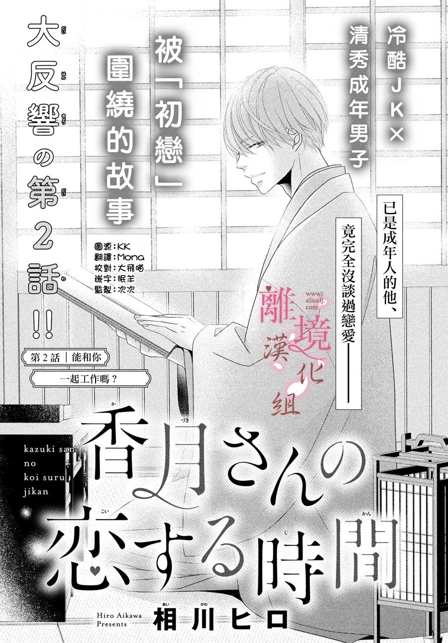 《香月先生的恋爱时刻》漫画最新章节第2话免费下拉式在线观看章节第【1】张图片