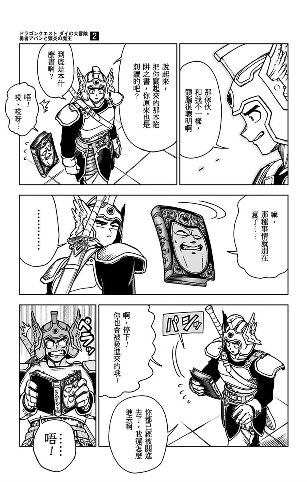 《勇者斗恶龙 达伊的大冒险 勇者阿邦和狱炎的魔王》漫画最新章节第6话免费下拉式在线观看章节第【18】张图片