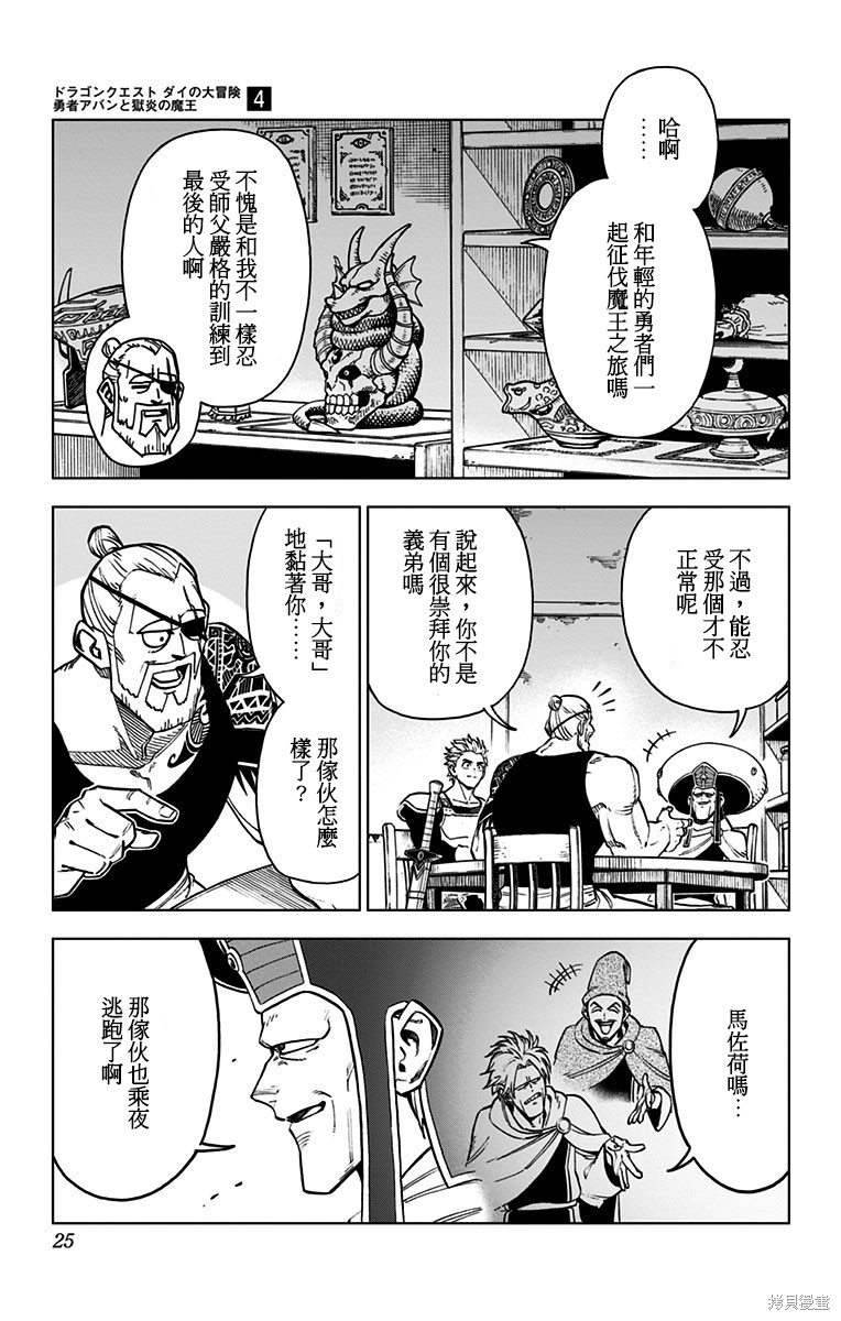 《勇者斗恶龙 达伊的大冒险 勇者阿邦和狱炎的魔王》漫画最新章节第13话免费下拉式在线观看章节第【20】张图片