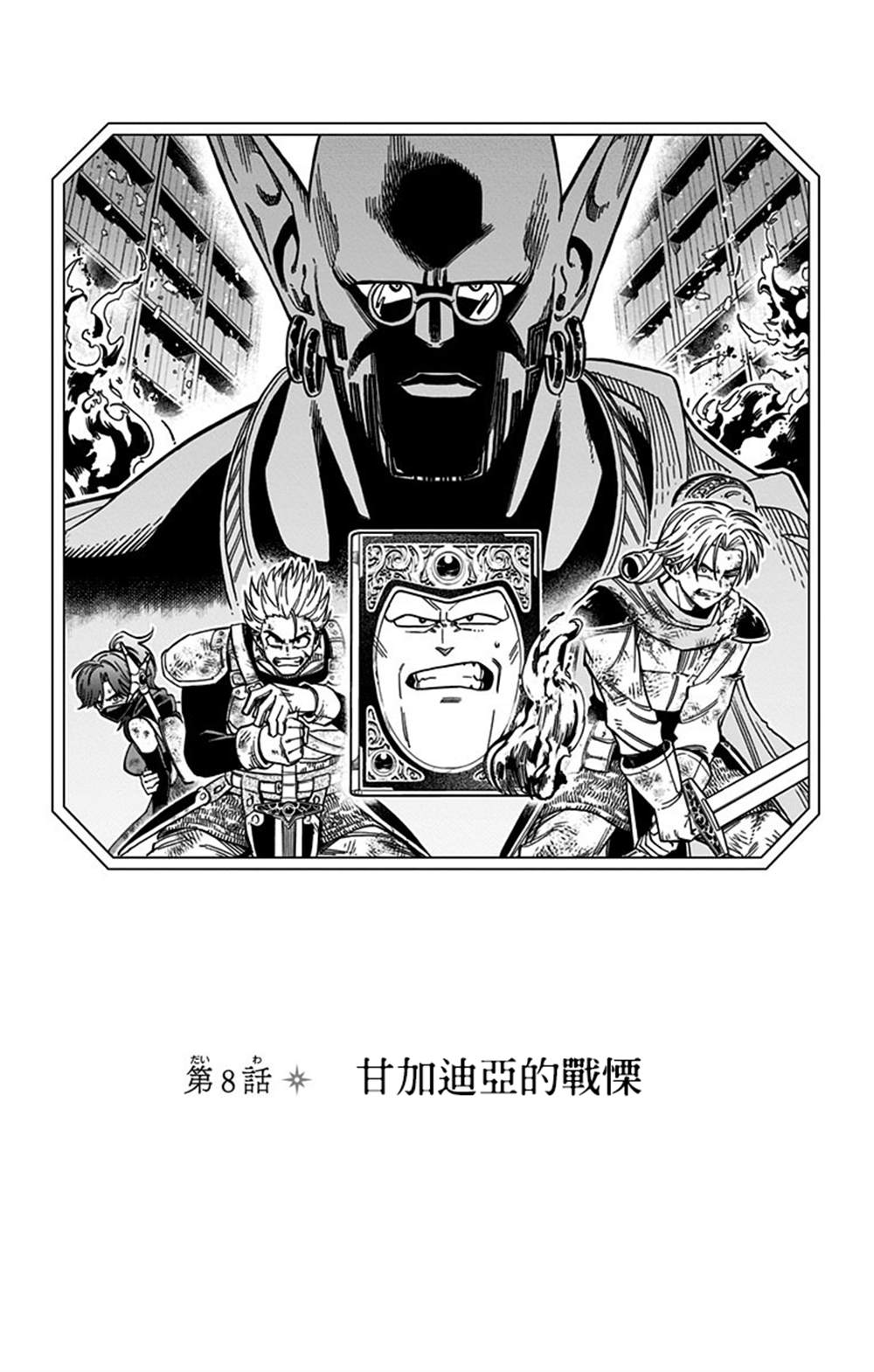 《勇者斗恶龙 达伊的大冒险 勇者阿邦和狱炎的魔王》漫画最新章节第8话免费下拉式在线观看章节第【1】张图片